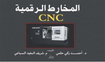كتاب ماكينات المخارط الرقمية CNC
