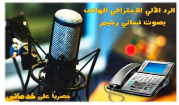 الرد الآلي الاحترافي بالعربية والانجليزية بصوت نسائي رخيم